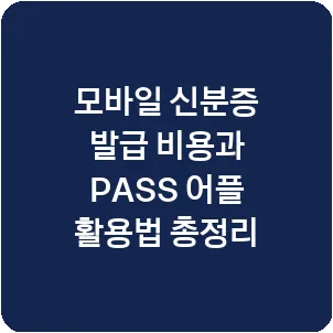 모바일 신분증 발급 비용과 PASS 어플 활용법 총정리