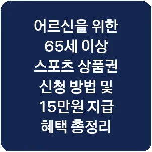 어르신을 위한 65세 이상 스포츠 상품권 신청 방법 및 15만원 지급 혜택 총정리