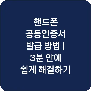 핸드폰 공동인증서 발급 방법 | 3분 안에 쉽게 해결하기