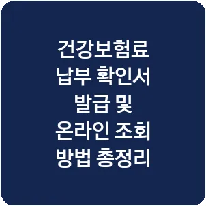 건강보험료 납부 확인서 발급 및 온라인 조회 방법 총정리