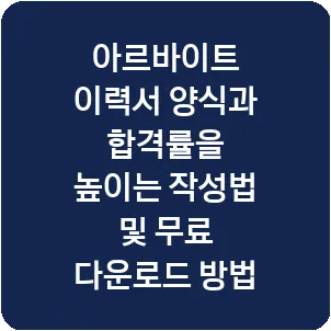 아르바이트 이력서 양식과 합격률을 높이는 작성법 및 무료 다운로드 방법