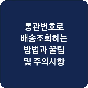 통관번호로 배송조회하는 방법과 꿀팁 및 주의사항