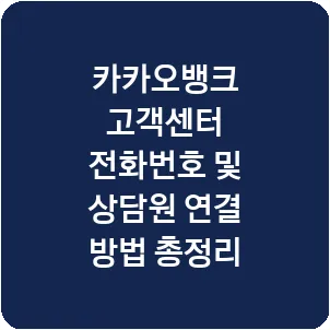 카카오뱅크 고객센터 전화번호 및 상담원 연결 방법 총정리