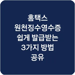 홈택스 원천징수영수증 쉽게 발급받는 3가지 방법 공유