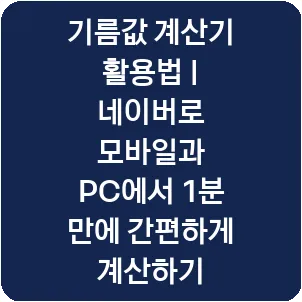 기름값 계산기 활용법 | 네이버로 모바일과 PC에서 1분 만에 간편하게 계산하기