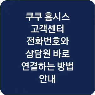 쿠쿠 홈시스 고객센터 전화번호와 상담원 바로 연결하는 방법 안내