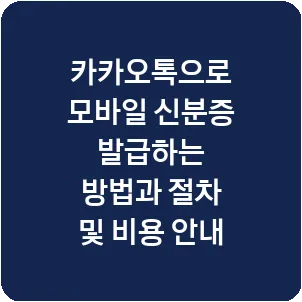 카카오톡으로 모바일 신분증 발급하는 방법과 절차 및 비용 안내