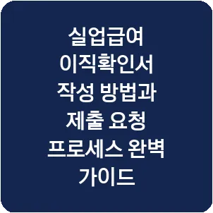 실업급여 이직확인서 작성 방법과 제출 요청 프로세스 완벽 가이드