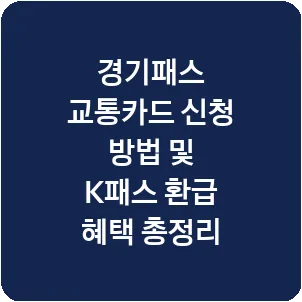 경기패스 교통카드 신청 방법 및 K패스 환급 혜택 총정리