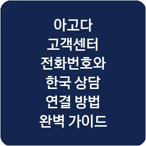 아고다 고객센터 전화번호와 한국 상담 연결 방법 완벽 가이드