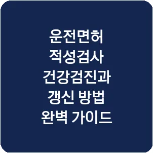 운전면허 적성검사 건강검진과 갱신 방법 완벽 가이드
