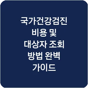 국가건강검진 비용 및 대상자 조회 방법 완벽 가이드