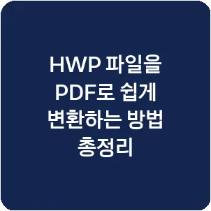 HWP 파일을 PDF로 쉽게 변환하는 방법 총정리