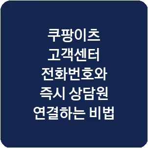 쿠팡이츠 고객센터 전화번호와 즉시 상담원 연결하는 비법