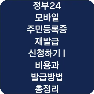 정부24 모바일 주민등록증 재발급 신청하기 | 비용과 발급방법 총정리