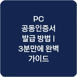 PC 공동인증서 발급 방법 | 3분만에 완벽 가이드