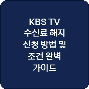 KBS TV 수신료 해지 신청 방법 및 조건 완벽 가이드