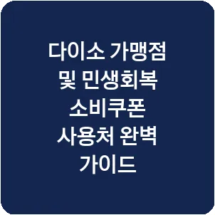 다이소 가맹점 및 민생회복 소비쿠폰 사용처 완벽 가이드