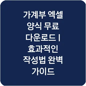 가계부 엑셀 양식 무료 다운로드 | 효과적인 작성법 완벽 가이드