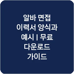 알바 면접 이력서 양식과 예시 | 무료 다운로드 가이드