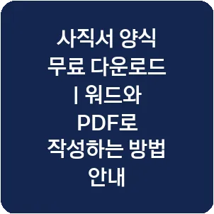 사직서 양식 무료 다운로드 | 워드와 PDF로 작성하는 방법 안내
