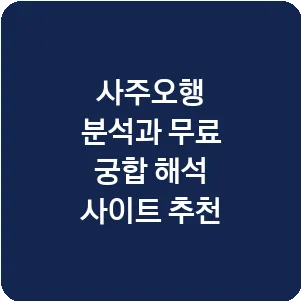 사주오행 분석과 무료 궁합 해석 사이트 추천