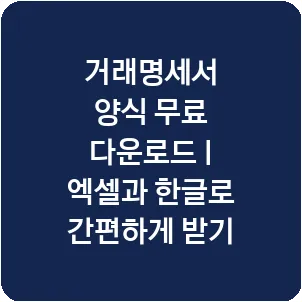 거래명세서 양식 무료 다운로드 | 엑셀과 한글로 간편하게 받기