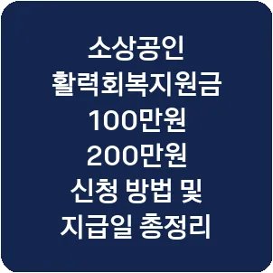 소상공인 활력회복지원금 100만원 200만원 신청 방법 및 지급일 총정리