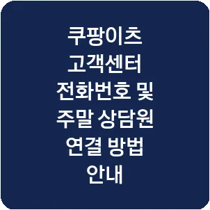 쿠팡이츠 고객센터 전화번호 및 주말 상담원 연결 방법 안내
