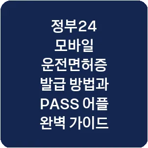 정부24 모바일 운전면허증 발급 방법과 PASS 어플 완벽 가이드