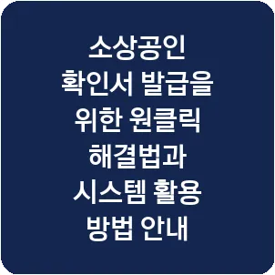 소상공인 확인서 발급을 위한 원클릭 해결법과 시스템 활용 방법 안내