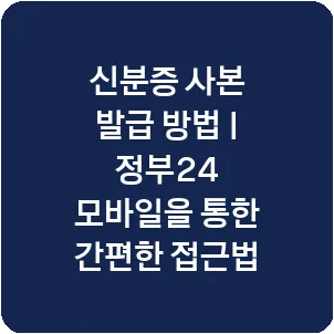 신분증 사본 발급 방법 | 정부24 모바일을 통한 간편한 접근법
