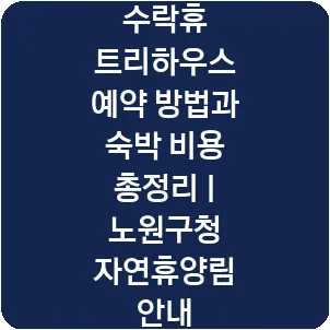 수락휴 트리하우스 예약 방법과 숙박 비용 총정리 | 노원구청 자연휴양림 안내