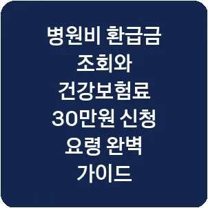 병원비 환급금 조회와 건강보험료 30만원 신청 요령 완벽 가이드