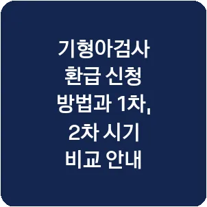 기형아검사 환급 신청 방법과 1차, 2차 시기 비교 안내