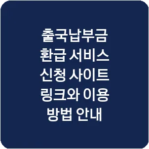 출국납부금 환급 서비스 신청 사이트 링크와 이용 방법 안내