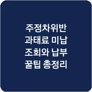 주정차위반 과태료 미납 조회와 납부 꿀팁 총정리