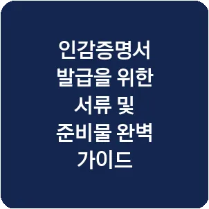 인감증명서 발급을 위한 서류 및 준비물 완벽 가이드