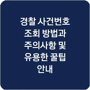 경찰 사건번호 조회 방법과 주의사항 및 유용한 꿀팁 안내