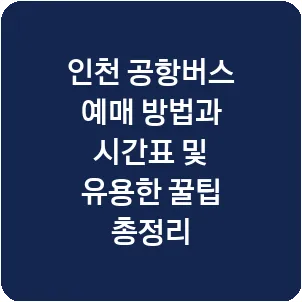 인천 공항버스 예매 방법과 시간표 및 유용한 꿀팁 총정리