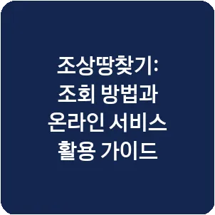 조상땅찾기: 조회 방법과 온라인 서비스 활용 가이드