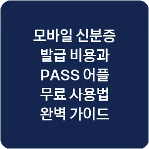 모바일 신분증 발급 비용과 PASS 어플 무료 사용법 완벽 가이드