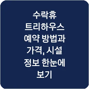 수락휴 트리하우스 예약 방법과 가격, 시설 정보 한눈에 보기