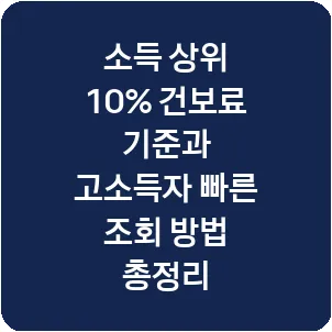 소득 상위 10% 건보료 기준과 고소득자 빠른 조회 방법 총정리