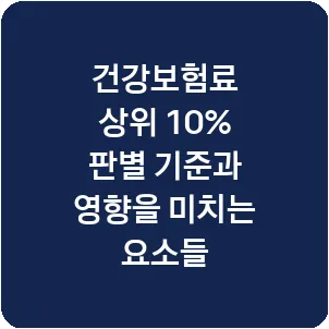 건강보험료 상위 10% 판별 기준과 영향을 미치는 요소들