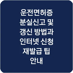 운전면허증 분실신고 및 갱신 방법과 인터넷 신청 재발급 팁 안내