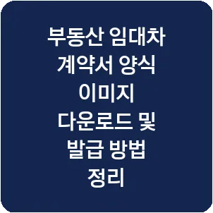 부동산 임대차 계약서 양식 이미지 다운로드 및 발급 방법 정리