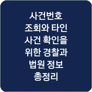 사건번호 조회와 타인 사건 확인을 위한 경찰과 법원 정보 총정리