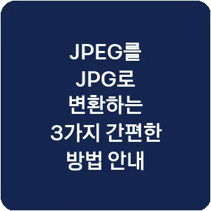 JPEG를 JPG로 변환하는 3가지 간편한 방법 안내