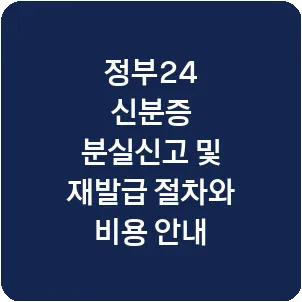 정부24 신분증 분실신고 및 재발급 절차와 비용 안내